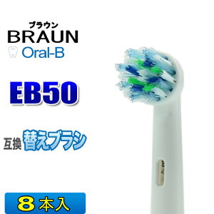 ブラウン オーラルB 替えブラシ 互換 EB50 8本入 歯垢が気になる方 電動歯ブラシ 交換用 BRAUN oral-b 交換歯ブラシ ヘッド マルチアクションブラシ
