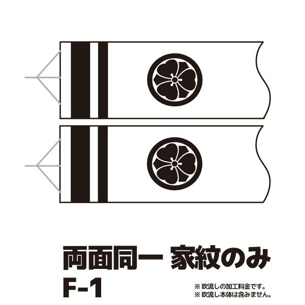 【こいのぼり・吹流しの家紋入れ】　家紋のみ・両面同一染め F-1 【RCP】※花個紋も対応…...:marutomi-a:10001595