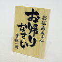 盆提灯　とご一緒に飾りませんか？手書き木札（木製）【レビューを書いて送料無料】【盆提灯　新盆　初盆】手書き木札（木製）(盆提灯 一対 家紋 新盆 モダン LED ミニ提灯 住吉なども取り扱っております)【Aug08P3】