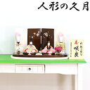 雛人形 久月 コンパクト 木目込み飾り ...