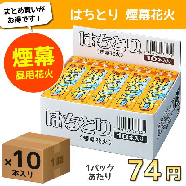 【昼用花火】はちとり煙幕 　1箱　10個入り【煙幕花火】【花火　煙幕　はなび　ハナビ　hanabi】【Aug08P3】