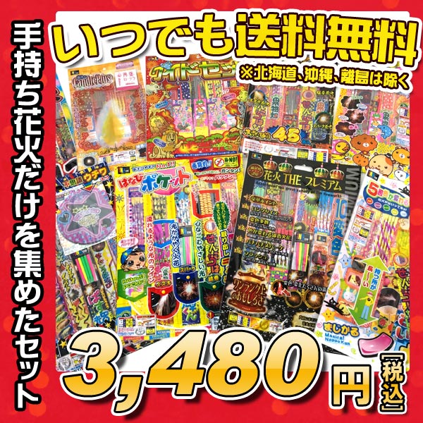 花火 手持ちセット 送料無料 【花火セットF】 内容おまかせ 特選 手持ち 花火 セット …...:marutomi-a:10006261