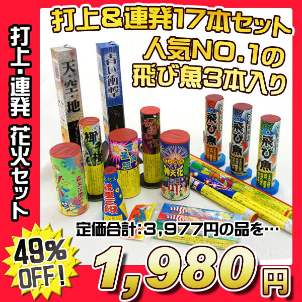 【打上花火　セット　花火】花火詰め合わせ！打上花火、連発花火を1980円で17本セット！人気NO.1の 飛び魚 も3本入り！【花火　セット　花火　打ち上げ　連発　花火セット】【花火　セット　打ち上げ　セット】【Aug08P3】