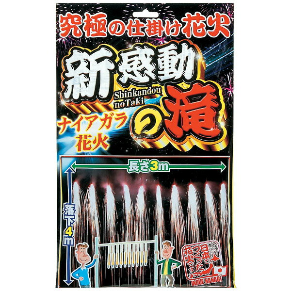 花火 ナイアガラ花火 『 新感動の滝 』 HNB-NIG-300376ナイアガラ花火 大人…...:marutomi-a:10031676