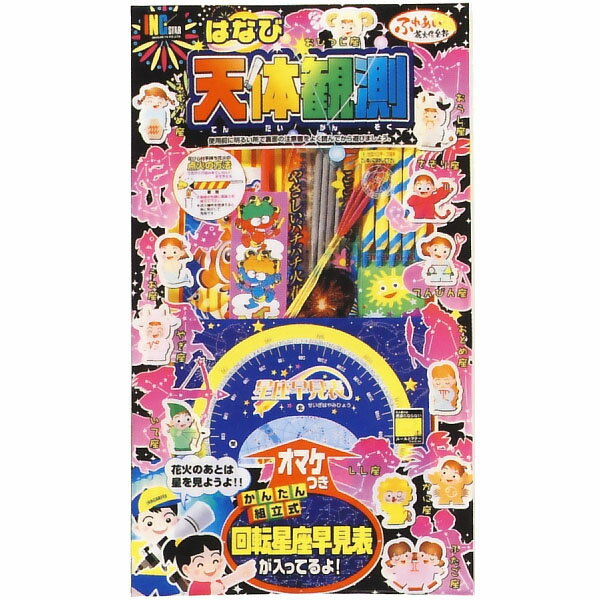 【花火セット】はなび天体観測（小） (1セット)　【花火　セット　花火】【花火　セット　はなび　ハナビ　hanabi】【Aug08P3】