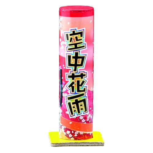 花火 セット、線香花火、手持ち花火、打ち上げ花火、ねずみ花火、ロケット花火など、花火がいつでも特価! 【子供会や祭りの景品にも!】【ハナビ はなび】【打上花火】空中花雨 (1本)