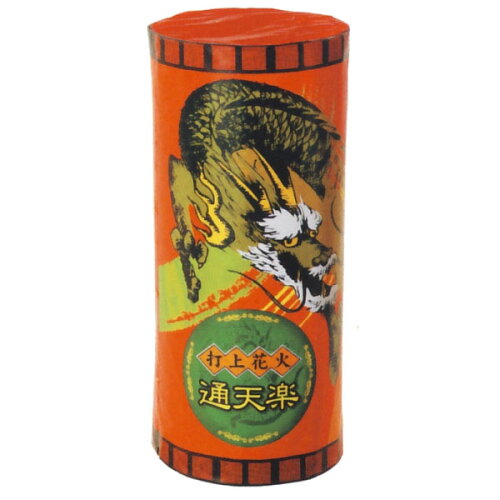 【お得な1BOX入り】花火 セット、線香花火、手持ち花火、打ち上げ花火、ねずみ花火、ロケット花火など、花火がいつでも特価! 【子供会や祭りの景品にも!】【ハナビ はなび】【打上花火】通天楽 1箱 10本入り【打ち上げ花火】【花火 打ち上げ はなび ハナビ hanabi】