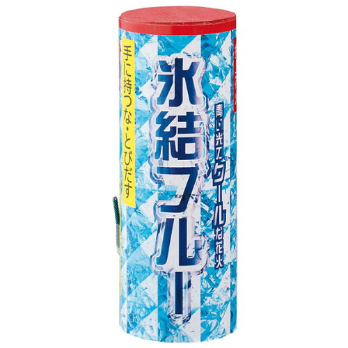 花火 セット、線香花火、手持ち花火、打ち上げ花火、ねずみ花火、ロケット花火など、花火がいつでも特価! 【子供会や祭りの景品にも!】【ハナビ はなび】【打上花火】氷結ブルー (1本)