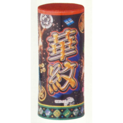 花火 セット、線香花火、手持ち花火、打ち上げ花火、ねずみ花火、ロケット花火など、花火がいつでも特価! 【子供会や祭りの景品にも!】【ハナビ はなび】【打上花火】華紋 (1本)