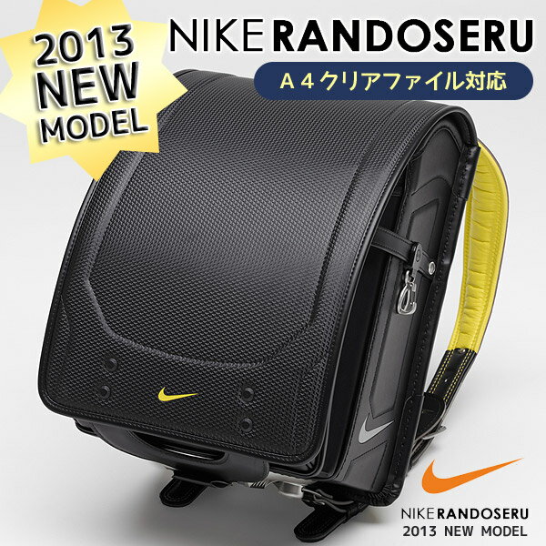 NIKE(ナイキ)　ランドセル　2013年度モデル　カラー：ブラック×イエロー（黒/クロ×黄色）　A4クリアファイルサイズ対応 ランドセル　レビューを書いて【1000円割引！】全国送料無料【Aug08P3】