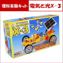 実験キット電気と光基本セットX-3★【あす楽】夏休み冬休み自由研究科学工作に小学校4年生向けオリジナルのモーターカーやソーラーカーを作ろう
