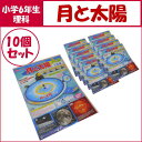 理科実験キット月と太陽A型 簡単三球儀作り【10個セット】小学校6年生向け