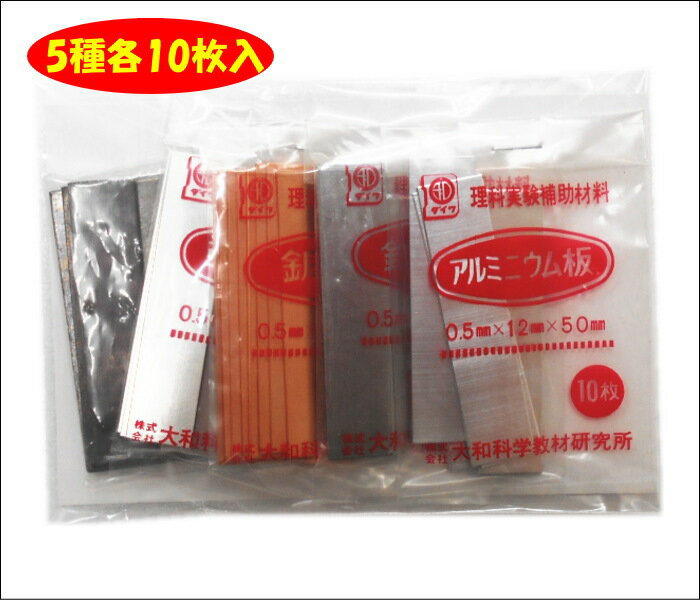 あす楽理科実験材料★金属板5種各10枚組/鉄・銅・アルミニウム・亜鉛・鉛★理科 小学4年 …...:marutomi-kyouzai:10007028