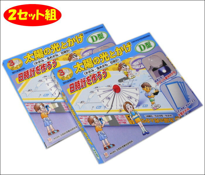 あす楽理科実験材料 2個セット/太陽の光とかげD型 小学3年 理科 教科書 準拠 夏休み 冬休み 自...:marutomi-kyouzai:10004274