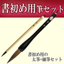 書初め筆2本セット 初心者向け書き初め筆【あす楽】...