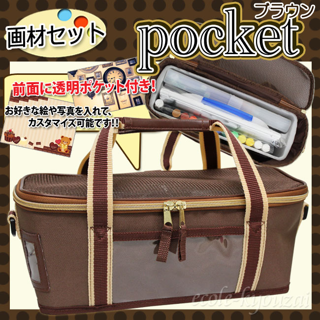 画材セット ポケット・ブラウン 小学生向け男女兼用