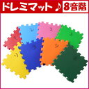ドレミマット 8枚セット【送料無料】8音階ジョイントマット...
