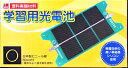 学習用光電池★【あす楽】対象:小学4年以上夏休み冬休みの自由研究 科学工作に