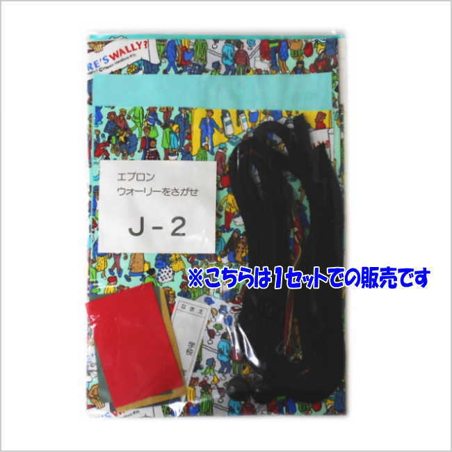 エプロン作り/ウォーリーをさがせ/J-2/1セット★【あす楽】小学生5年6年 家庭科 ミシ…...:marutomi-kyouzai:10006646