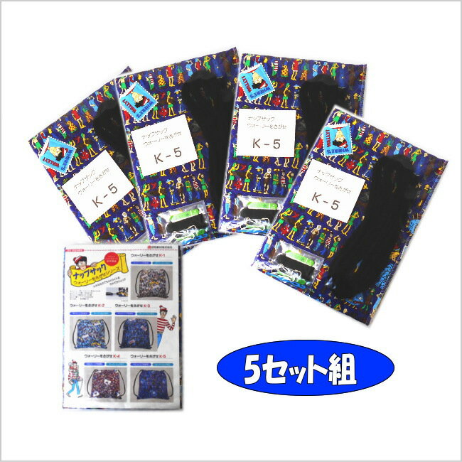 5セット組/ナップサック作り/ウォーリーをさがせ/K-5★【あす楽】小学生5年6年 家庭科…...:marutomi-kyouzai:10007300