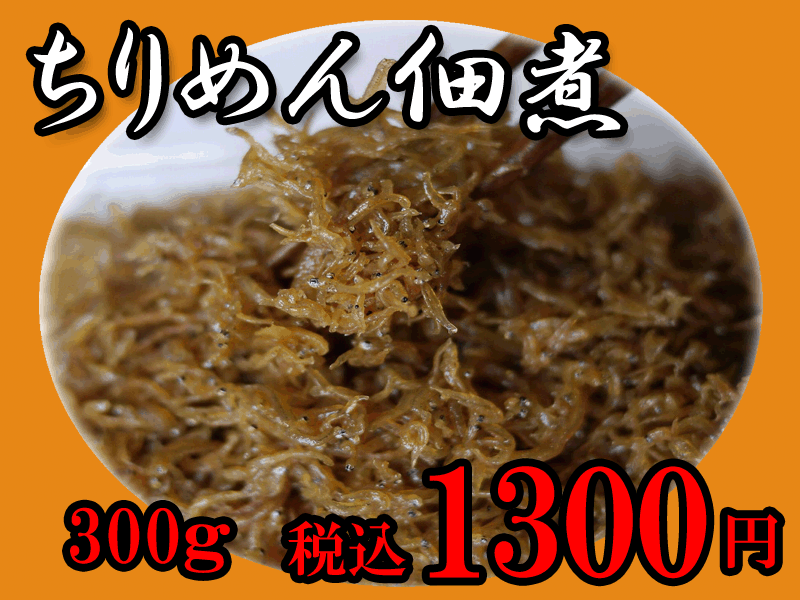 ★お得用★【甘辛ちりめん佃煮(生姜)】愛知県日間賀島産しらす使用300g【SBZcou1208】