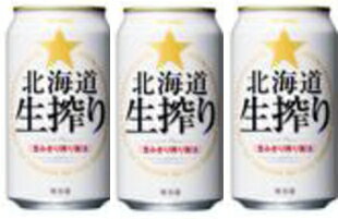 サッポロ　北海道生搾り 350ml.×24缶
