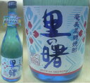 6本以上で送料無料のお買い得!! 楽天最安値に挑戦中!! 夏季限定 黒糖焼酎 里の曙 18度 720ml