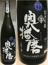 (要冷蔵)奥播磨 純米大吟醸 生 28BY 1800ml