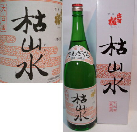 2007年11月醸造 出羽桜 枯山水（火入）　　本醸造三年大古酒 　1,8リットル