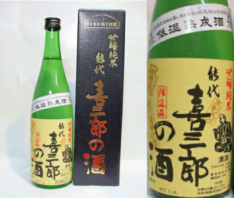 トンネル地下貯蔵の秋田の吟醸純米酒　　能代　喜三郎の酒　720ml