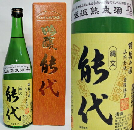 トンネル地下貯蔵の秋田の吟醸酒　縄文能代　720ml