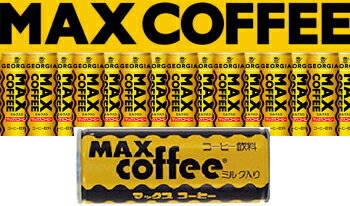 ジョージア マックスコーヒー 250g×30缶