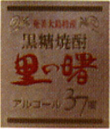 奄美黒糖焼酎　町田酒造　里の曙長期貯蔵白角　原酒37度　720ml