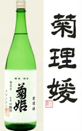 送料無料のお買い得！！ 菊姫　吟醸酒　菊理媛　1800ml