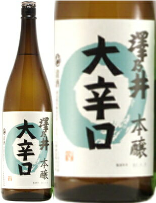 澤乃井　本醸造　大辛口　1800ml