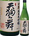 天狗舞 山廃純米大吟醸 720ml×10本