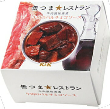 K＆K　缶つまレストラン　牛肉のバルサミコソース 150g...:marutyu-sake:10008689