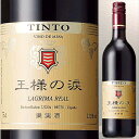 王様の涙 赤 750ml スペイン・ワイン国内販売数量No.1