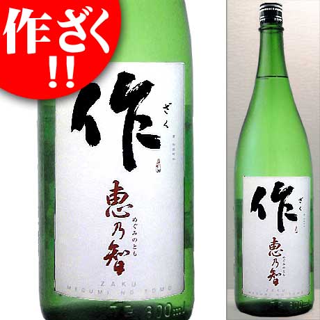 作 恵乃智 純米吟醸酒 ざく めぐみのとも 1800ml 日本酒 1.8 ※リサイクル外箱(他銘柄等)での配送となります。