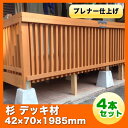 デッキ材 杉角材プレナー仕上げ 42mm×70mm×1985mm 4本セット 木材 角材 日曜大工DIYに