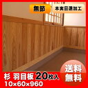 杉 羽目板(腰壁)無節・上小(10× 60×960mm)ハーフサイズ 20枚入り1束 ●本実目透し加工腰壁 板 日曜大工DIYに