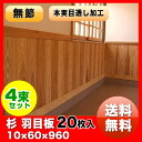 杉 羽目板(壁・天井材)無節・上小(10× 60×960mm)ハーフサイズ 20枚入り×4束セット80枚入●本実目透し加工腰壁に。壁板・改築・リフォーム日曜大工,DIYに(sm-10-60-s-me)