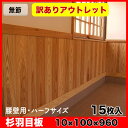 【訳あり】杉 羽目板(壁・天井材)無節・上小 (10×100×960mm)ハーフサイズ15枚入り 1束●本実目透し加工 腰壁・杉板・リフォーム日曜大工・DIYに