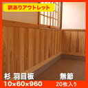 【訳あり】 杉 羽目板(腰壁)無節・上小(10× 60×960mm)ハーフサイズ20枚入り1束 ●本実目透し加工 腰壁用・日曜大工,DIYに
