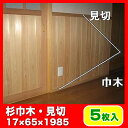 杉巾木・見切り 杉無節 17×65×1985 5本セット 木材 板 日曜大工 DIYに