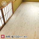杉フローリング(床板)純白・無節 15×130×1900 10枚 1束 ●本実突付加工 超仕上げ・エンドマッチ加工木材 床板 日曜大工に