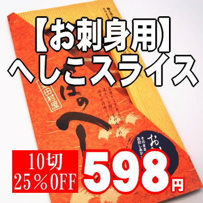 【簡単便利♪福井の伝統の味】お刺身用！鯖のへしこスライス