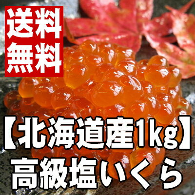 【送料無料】北海道産の高級塩いくら1kg 