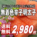 【送料込み・40％OFF】化粧箱に入ったプチプチ極旨！無着色辛子明太子500g（極上1本物）