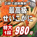 【見栄えのするサイズですので贈り物にぴったりです】朝獲れ！朝茹で！即発送！最高級特大せいこがに1杯。さらに5杯以上のご注文で送料無料！【楽ギフ】【SS10P02dec12】